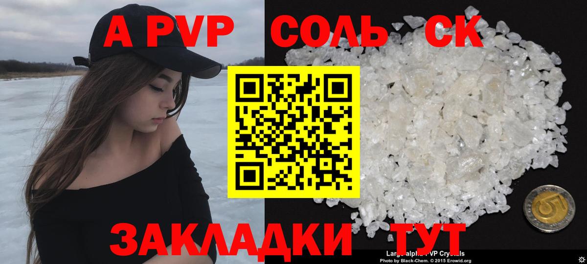 A PVP Соль Видное